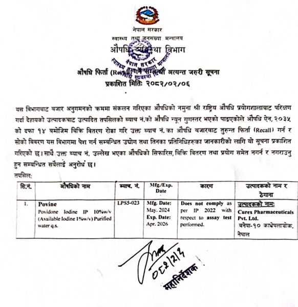 औषधि फिर्ता (RECALL) गर्ने सम्बन्धि अत्यन्त जरुरी सूचना - २०८२/०२/०६